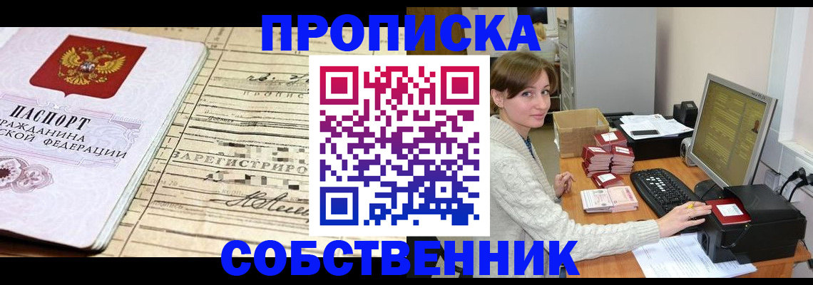 временная регистрация собственник в Кувшиново